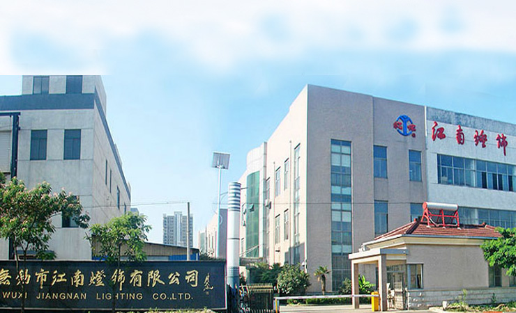 無(wú)錫市江南燈飾有限公司